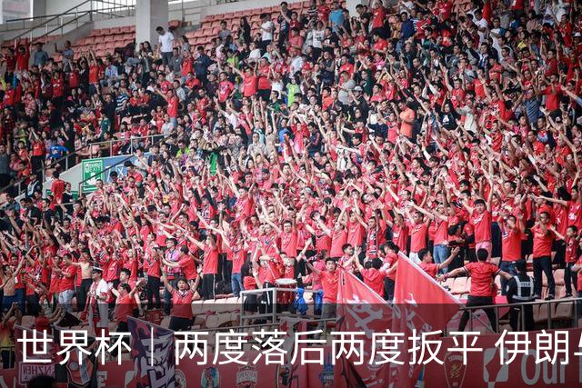 世界杯｜两度落后两度扳平 伊朗与新西兰言和