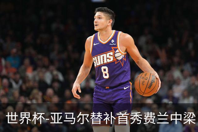 世界杯-亚马尔替补首秀费兰中梁 西班牙27射0-0佛得角