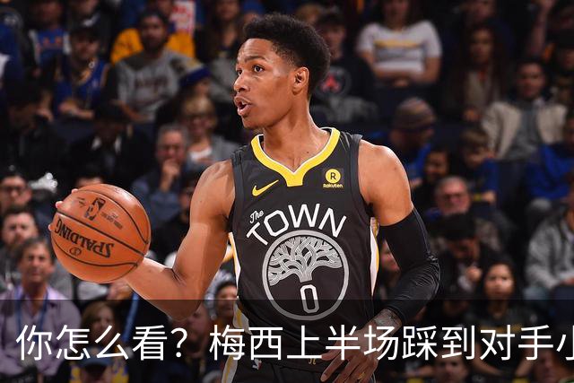 你怎么看？梅西上半场踩到对手小腿犯规未吃牌，RMC问这是红牌吗?