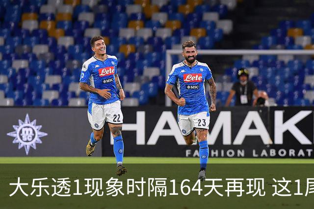 大乐透1现象时隔164天再现 这1尾太热下期必选?