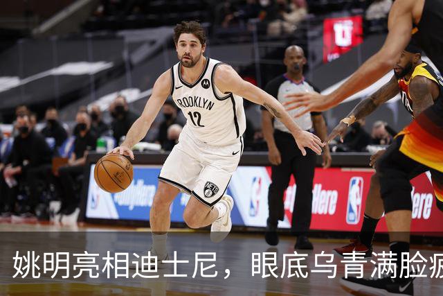 姚明亮相迪士尼，眼底乌青满脸疲惫，一身伤病走路一瘸一拐太沧桑
