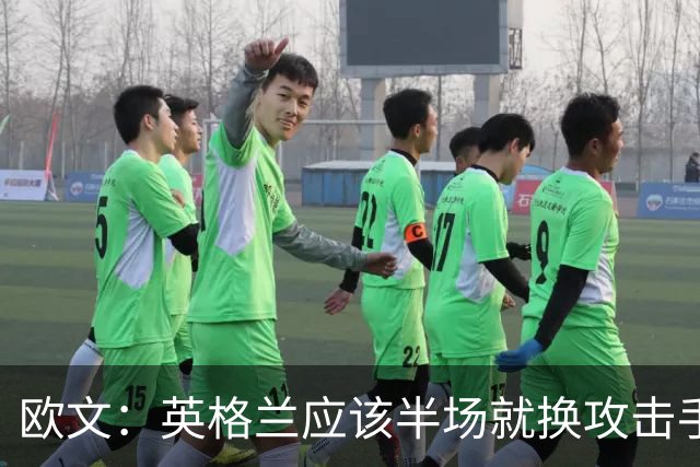 欧文：英格兰应该半场就换攻击手，只保留凯恩，其他人满体力去冲