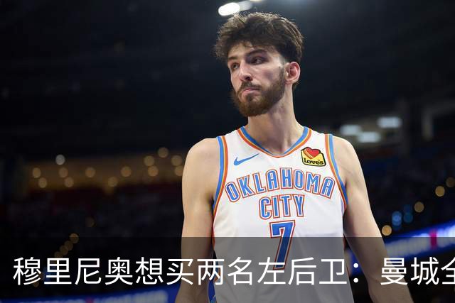 穆里尼奥想买两名左后卫：曼城全面手主推，阿森纳昔日爱徒是备选