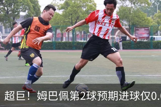 超巨！姆巴佩第2球预期进球仅0.03 半场丢人半场吓死人